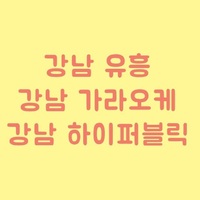 강남하이 퍼블릭