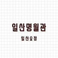 일산명 월관