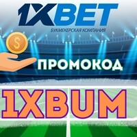промокод для  ставки 1xbet